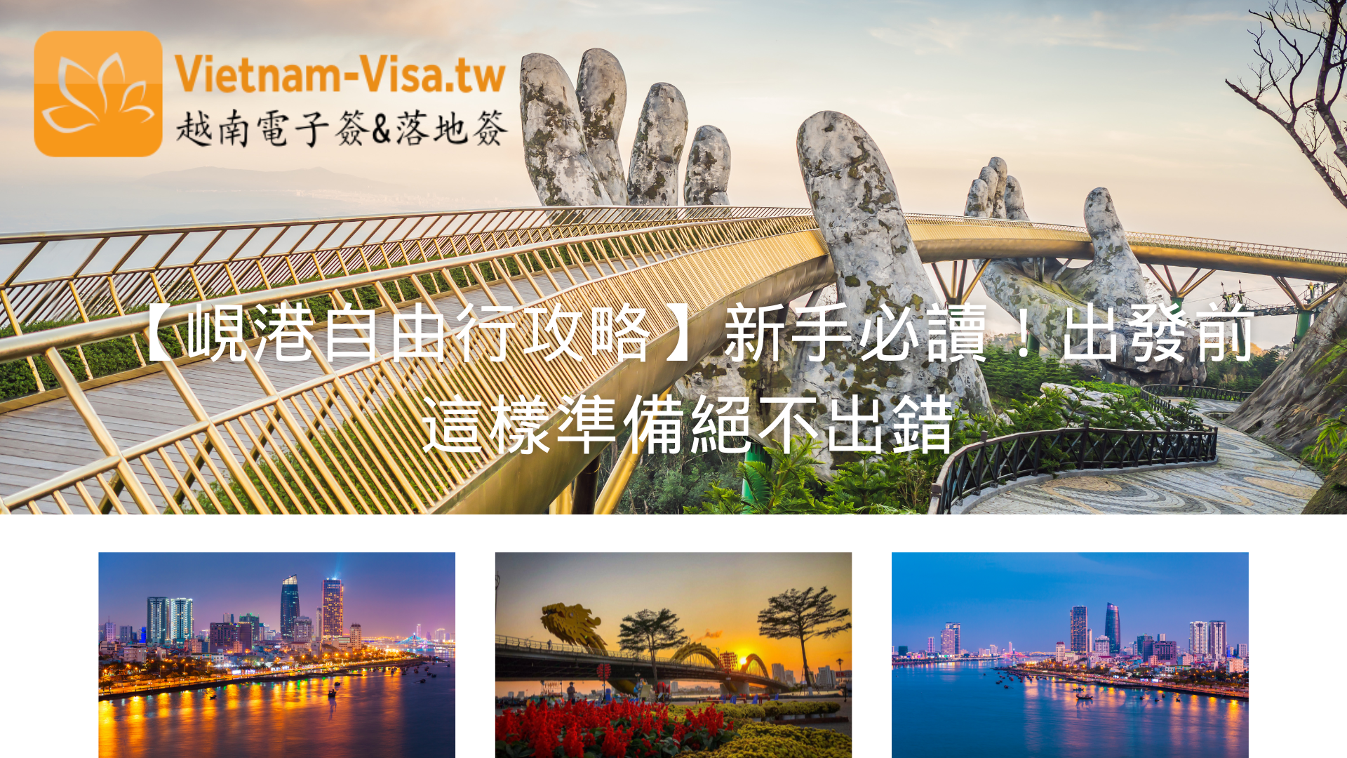 2025-2026峴港自由行攻略】新手必讀！出發前這樣準備絕不出錯- 2026 越南緊急簽證（電子簽-落地簽）