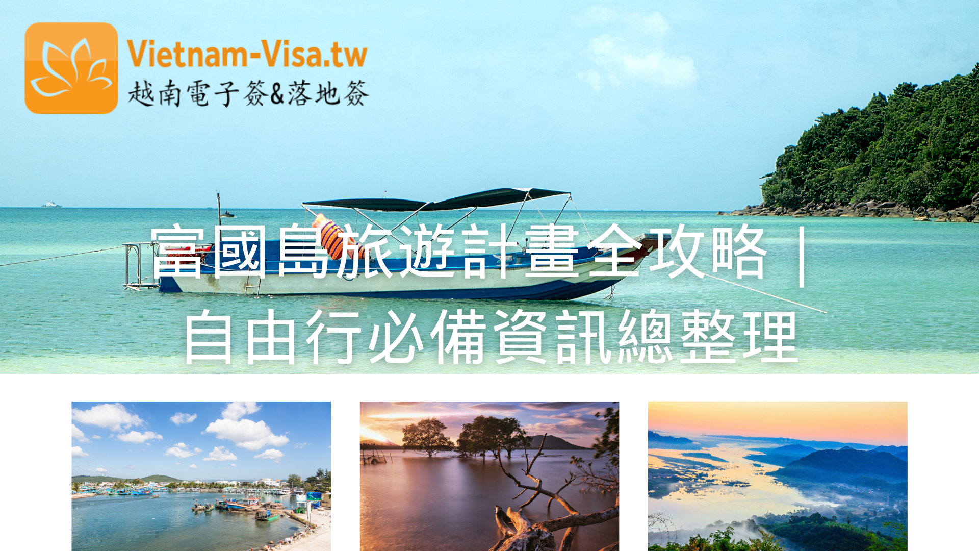2025-2026富國島旅遊計畫全攻略｜自由行必備資訊總整理- 2026 越南緊急簽證（電子簽-落地簽）
